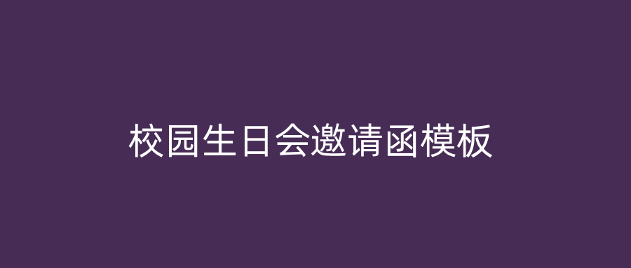 校园生日会邀请函模板