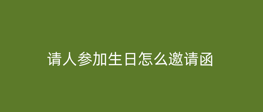 请人参加生日怎么邀请函
