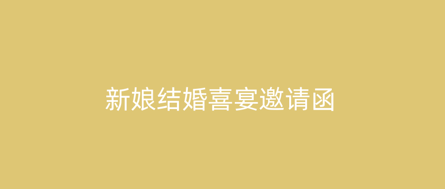 新娘结婚喜宴邀请函