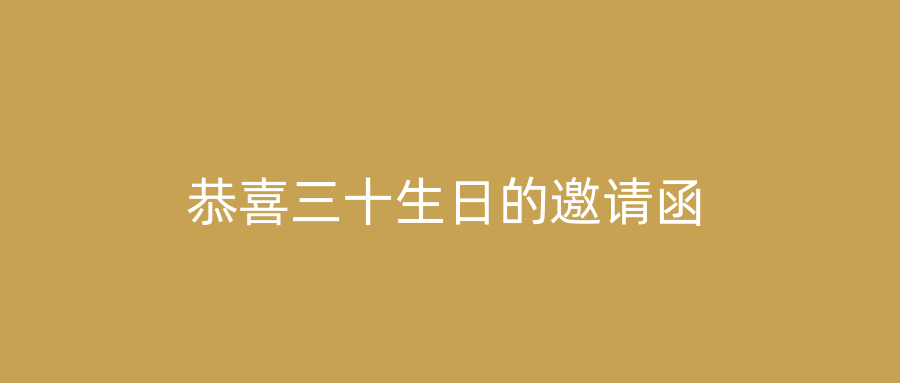 恭喜三十生日的邀请函