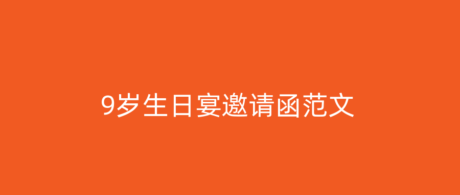 9岁生日宴邀请函范文
