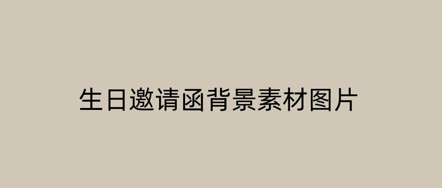生日邀请函背景素材图片