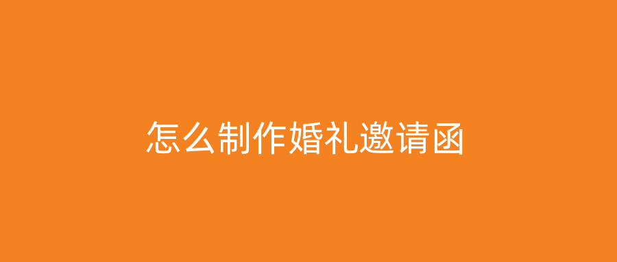 怎么制作婚礼邀请函