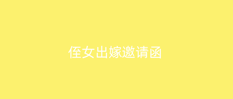 侄女出嫁邀请函