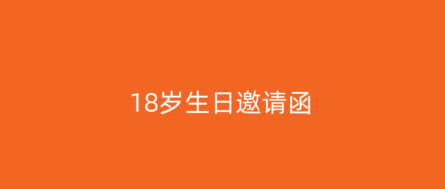 18岁生日邀请函