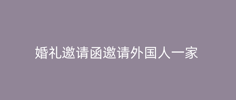 婚礼邀请函邀请外国人一家