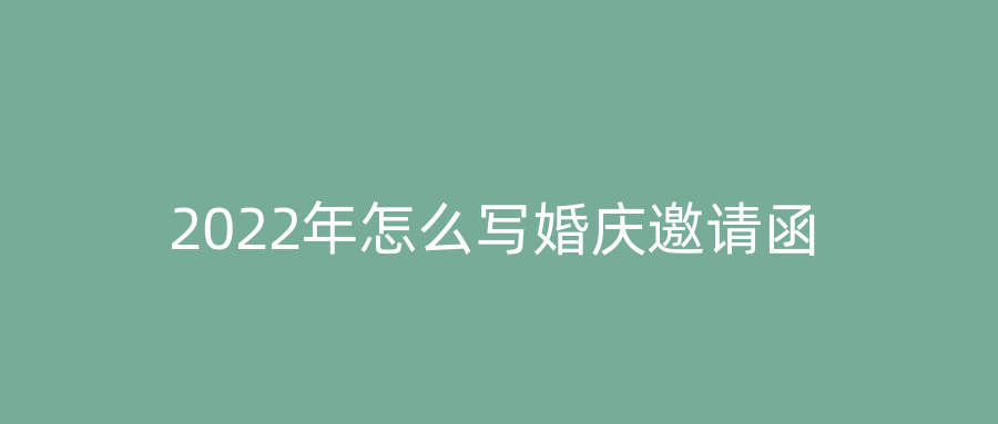2022年怎么写婚庆邀请函