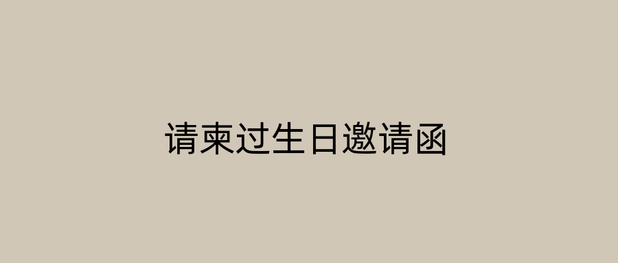 请柬过生日邀请函