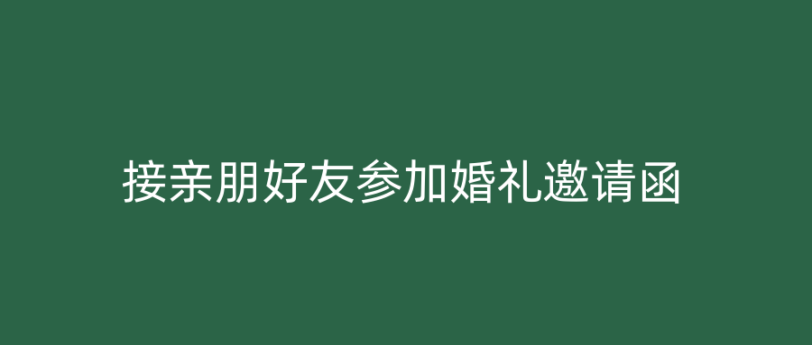 接亲朋好友参加婚礼邀请函