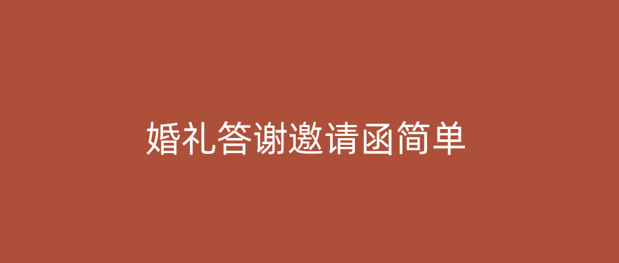 婚礼答谢邀请函简单
