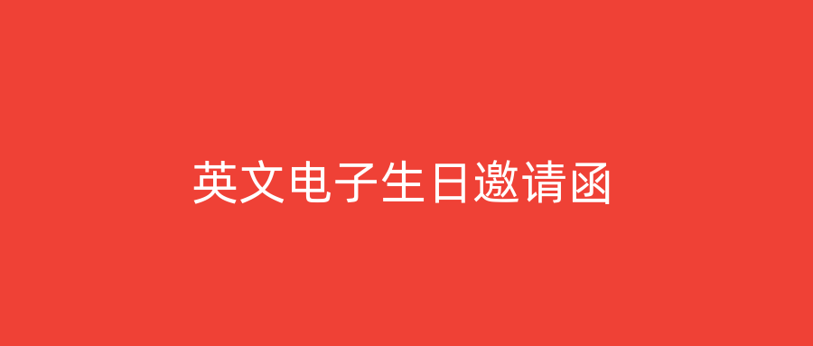 英文电子生日邀请函