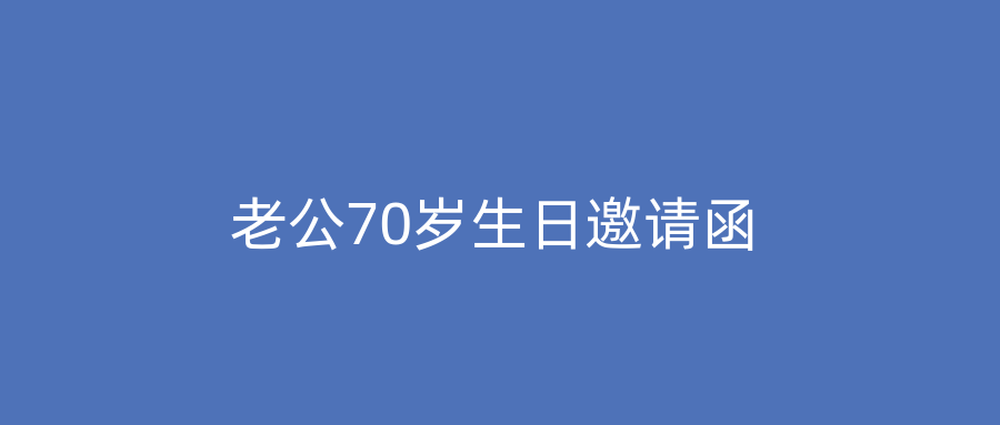 老公70岁生日邀请函