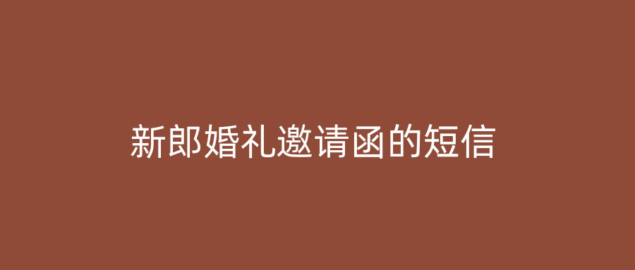 新郎婚礼邀请函的短信
