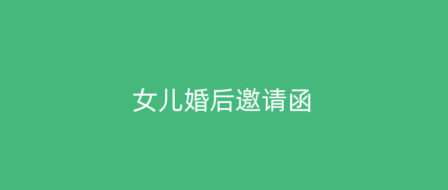 女儿婚后邀请函