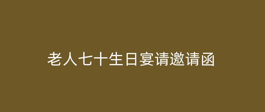 老人七十生日宴请邀请函