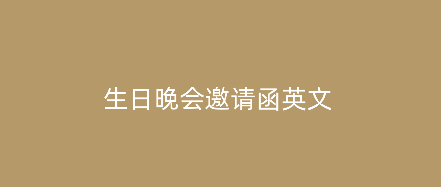 生日晚会邀请函英文