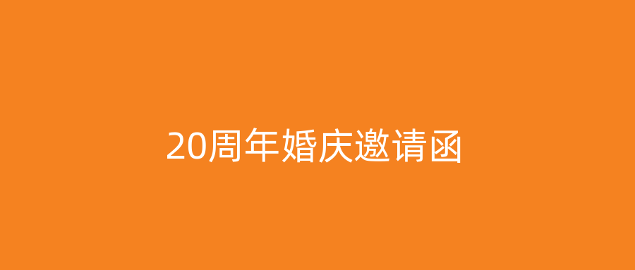20周年婚庆邀请函