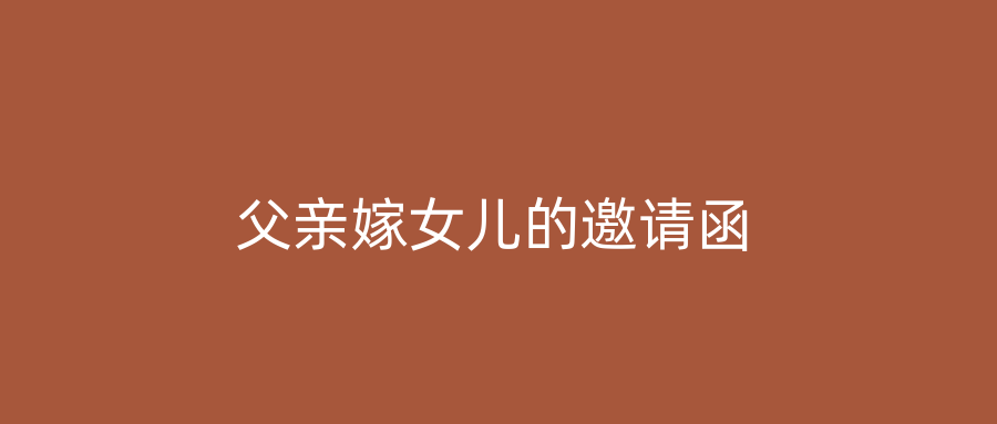 父亲嫁女儿的邀请函