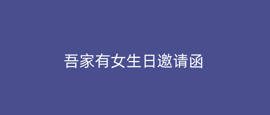 吾家有女生日邀请函