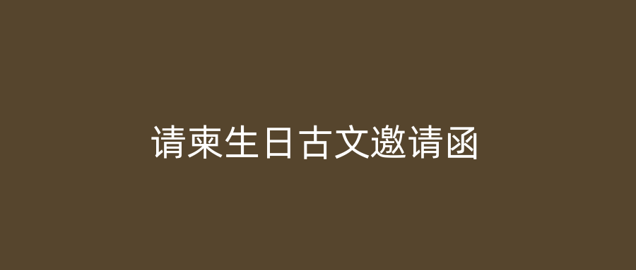 请柬生日古文邀请函