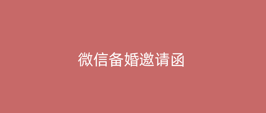 微信备婚邀请函