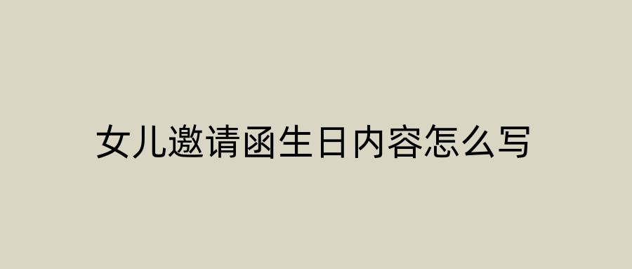 女儿邀请函生日内容怎么写