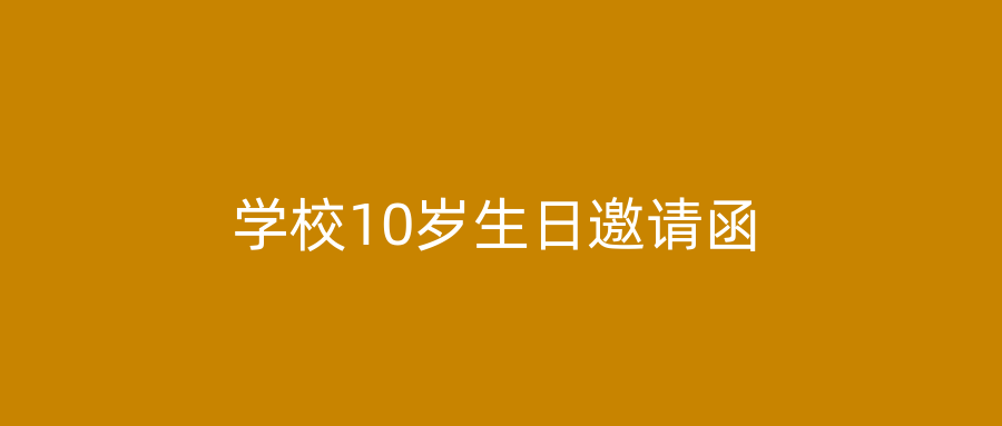 学校10岁生日邀请函