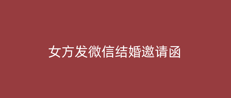 女方发微信结婚邀请函