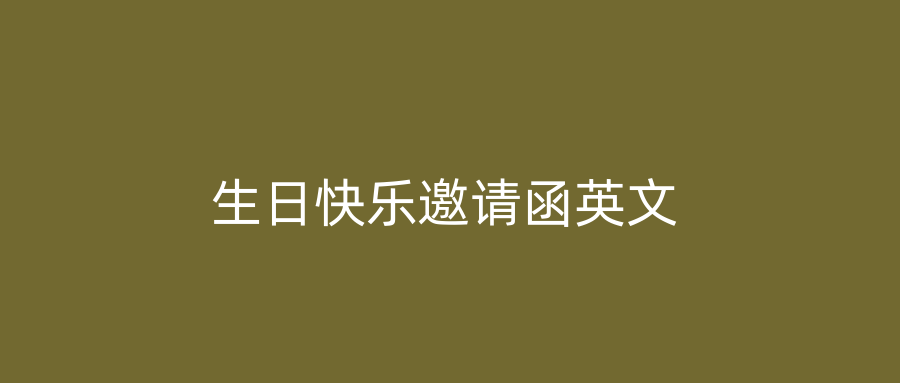 生日快乐邀请函英文