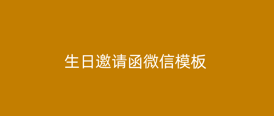 生日邀请函微信模板