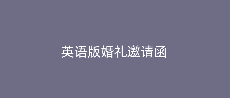 英语版婚礼邀请函
