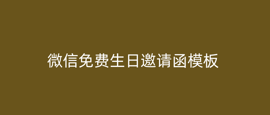 微信免费生日邀请函模板