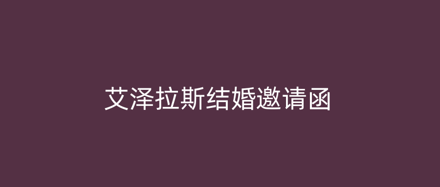 艾泽拉斯结婚邀请函