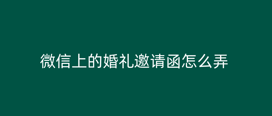 微信上的婚礼邀请函怎么弄