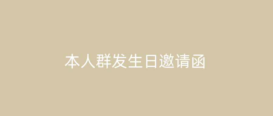 本人群发生日邀请函