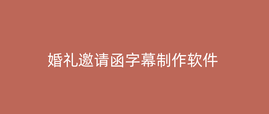 婚礼邀请函字幕制作软件
