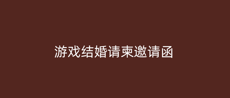 游戏结婚请柬邀请函