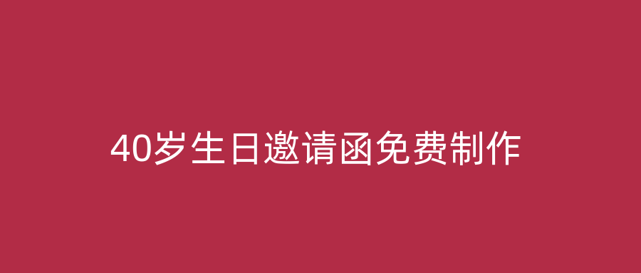 40岁生日邀请函免费制作