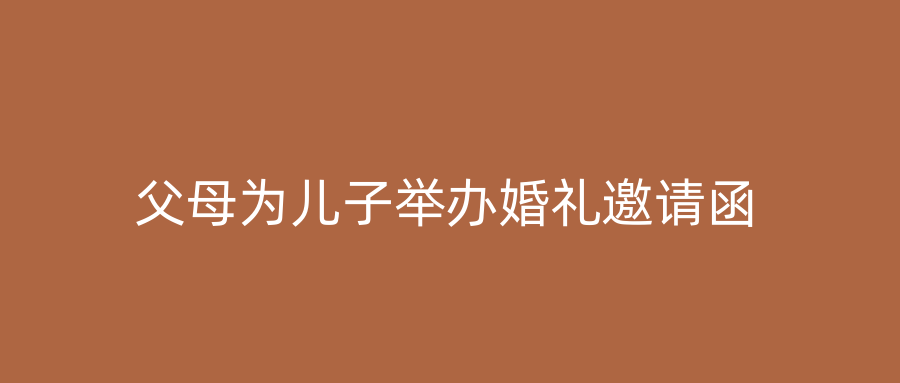 父母为儿子举办婚礼邀请函