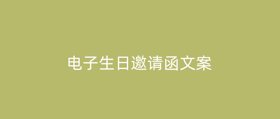 电子生日邀请函文案