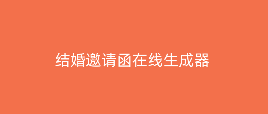 结婚邀请函在线生成器