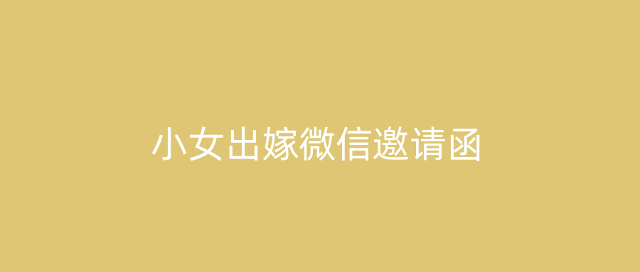 小女出嫁微信邀请函