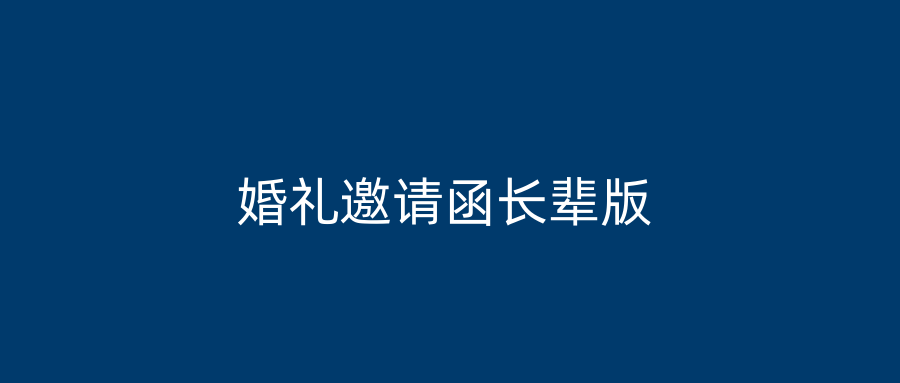 婚礼邀请函长辈版