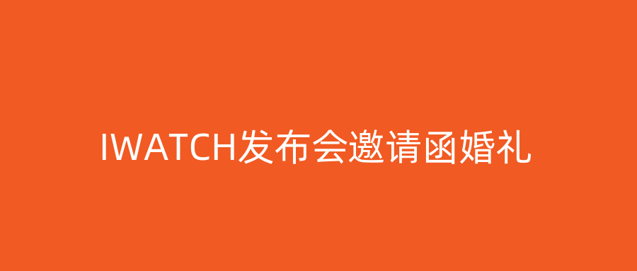 IWATCH发布会邀请函婚礼
