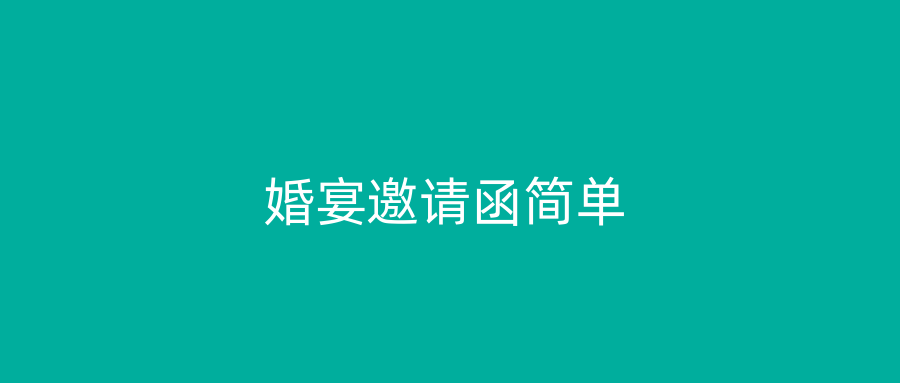 婚宴邀请函简单