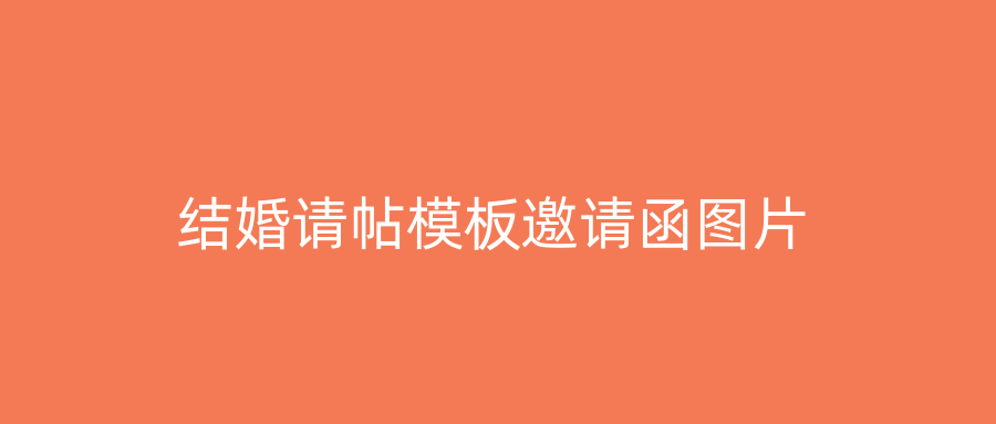 结婚请帖模板邀请函图片