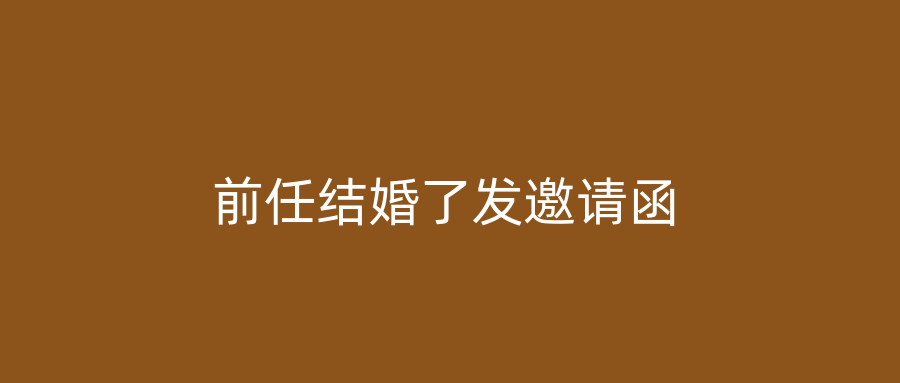 前任结婚了发邀请函