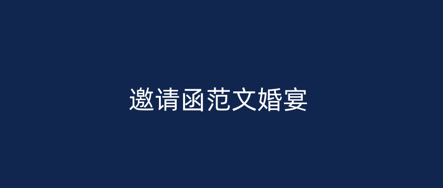 邀请函范文婚宴