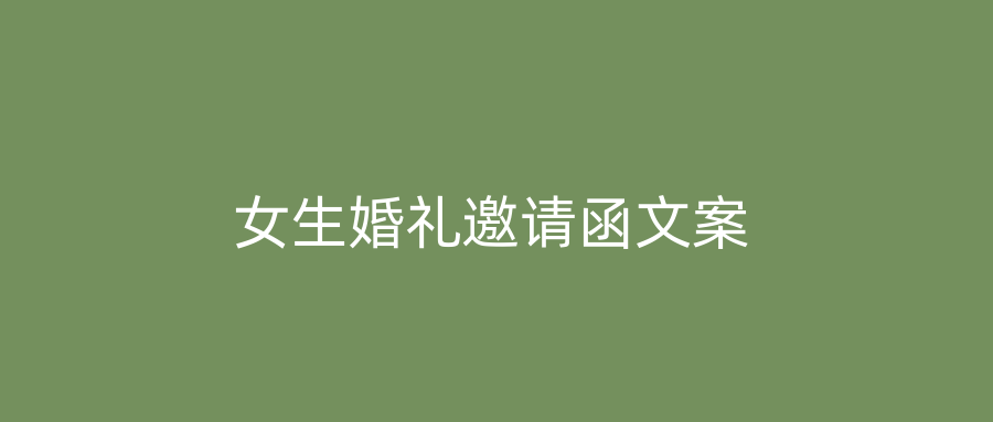 女生婚礼邀请函文案