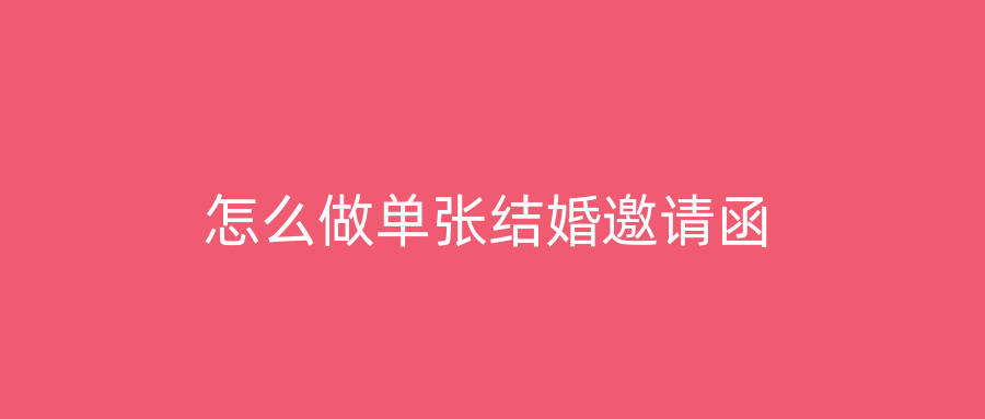 怎么做单张结婚邀请函